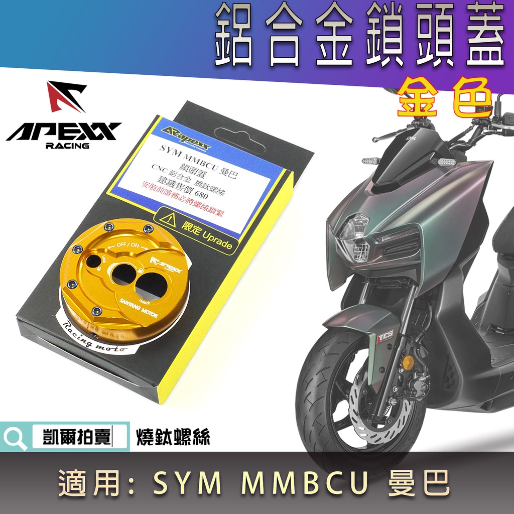 APEXX | 鎖頭蓋 鎖頭飾蓋 鍍鈦螺絲 鑰匙蓋 鎖頭 外蓋 磁石蓋 適用 SYM MMBCU MMB 曼巴 黑曼巴