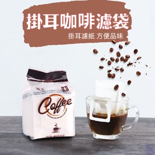 咖啡濾紙 50入咖啡耳掛濾紙袋 手沖咖啡濾紙 綿密濾網