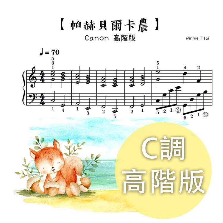 鋼琴譜-060【帕赫貝爾卡農】卡農鋼琴譜 CANON 高級 放大版  附指法 7頁版