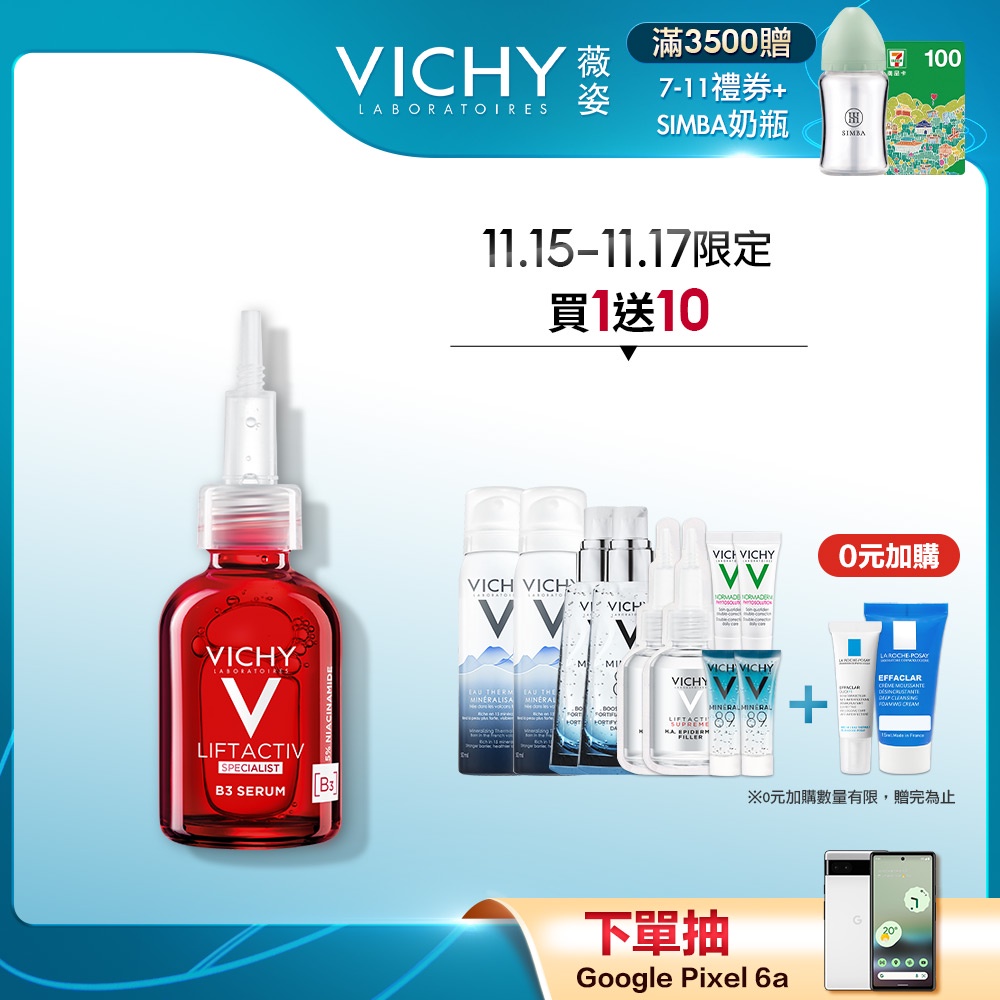 VICHY薇姿 B3 鎂光極淨斑安瓶精華30ml 超值11件組 鎂光無瑕 官方旗艦店