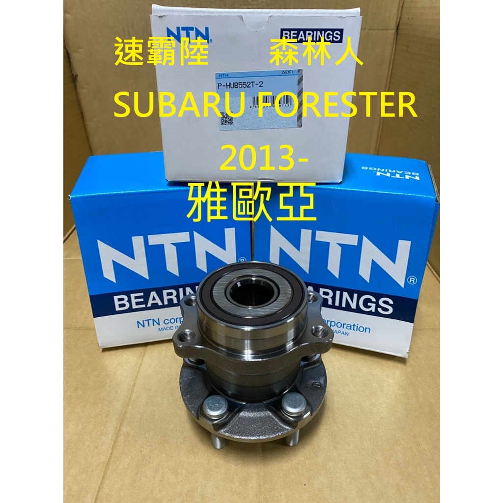 雅歐亞 速霸陸 森林人 SUBARU FORESTER 2013- 日本NTN /GMB /台灣製 後輪軸承 後輪哈夫