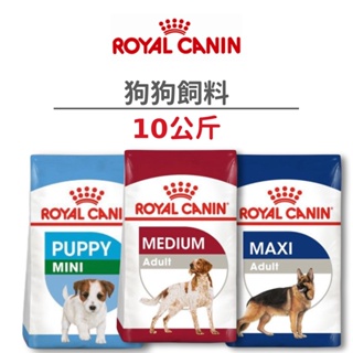 【法國皇家 Royal Canin】狗狗飼料 10 公斤(狗)[狗飼料]{毛孩便利店}