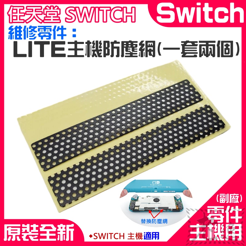 【台灣現貨】任天堂Switch維修零件（LITE主機防塵網、一套兩個）＃Switch LITE後蓋左右防塵貼 主機散熱網