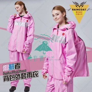 NEW~送尼龍鞋套+直接免運【雨衣快速出貨🔜】東伸-領航者揹包外套雨衣!! 新品上市限時+送尼龍鞋套