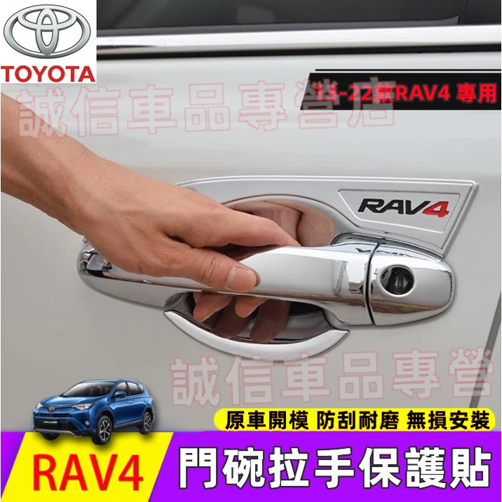 豐田 RAV4 門碗拉手貼 電鍍門碗拉手貼 油箱蓋 13-22款 RAV4適用 門把保護蓋 防刮耐磨把手保護貼 無損安裝