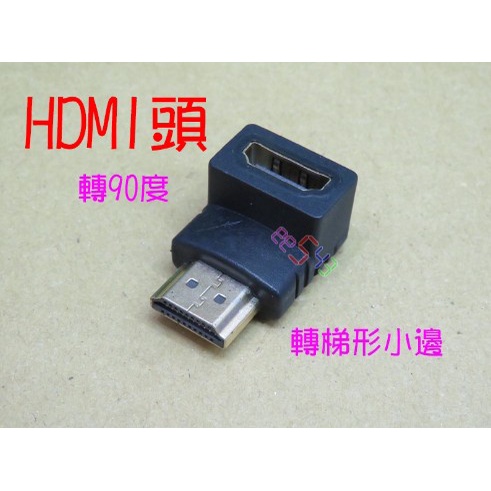 90度HDMI轉接頭-轉小邊．L型轉角頭公轉母轉換頭轉彎頭轉角吊架掛壁電視機DVD