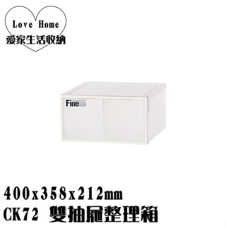 【愛家收納】台灣製 CK72 雙抽屜整理箱 20L 收納箱 收納櫃 整理箱 整理櫃 置物箱 置物櫃 可堆疊