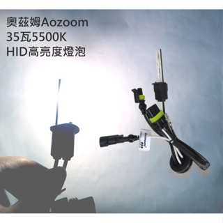 卡嗶車燈 奧茲姆Aozoom HID高亮度燈泡 H7 H1 H11 5500K 白光 增量30%亮度