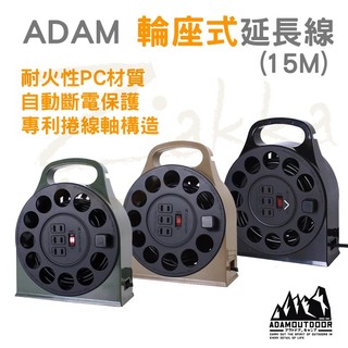 【ADAM】輪座式延長線 15M 動力延長線 迷你輪座式延長線 延長線 戶外延長線 居家 露營 登山 Zakka 動力線