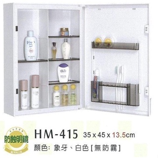 【華冠牌】 台灣製造 儲物櫃 化妝櫃 鏡櫃 HM-415 HM-411 化妝鏡櫃 浴用置物收納鏡箱 鏡箱 防水鏡櫃