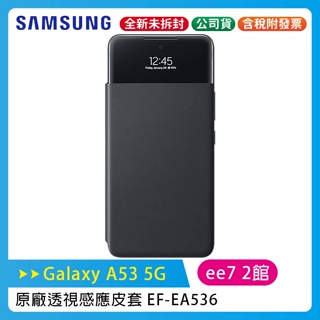 【特價售完為止】SAMSUNG Galaxy A53 5G 原廠透視感應皮套/公司貨 EF-EA536