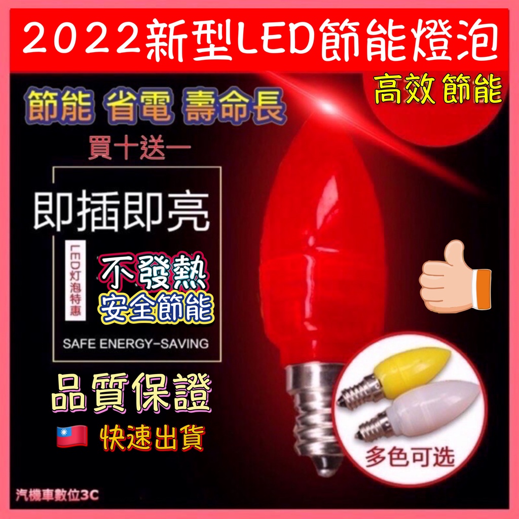 2022 新款 高效 節能 E12 0.3W 高亮度 5 LED 神明燈 蠟燭燈 LED燈泡 省電燈泡 高效能 佛燈