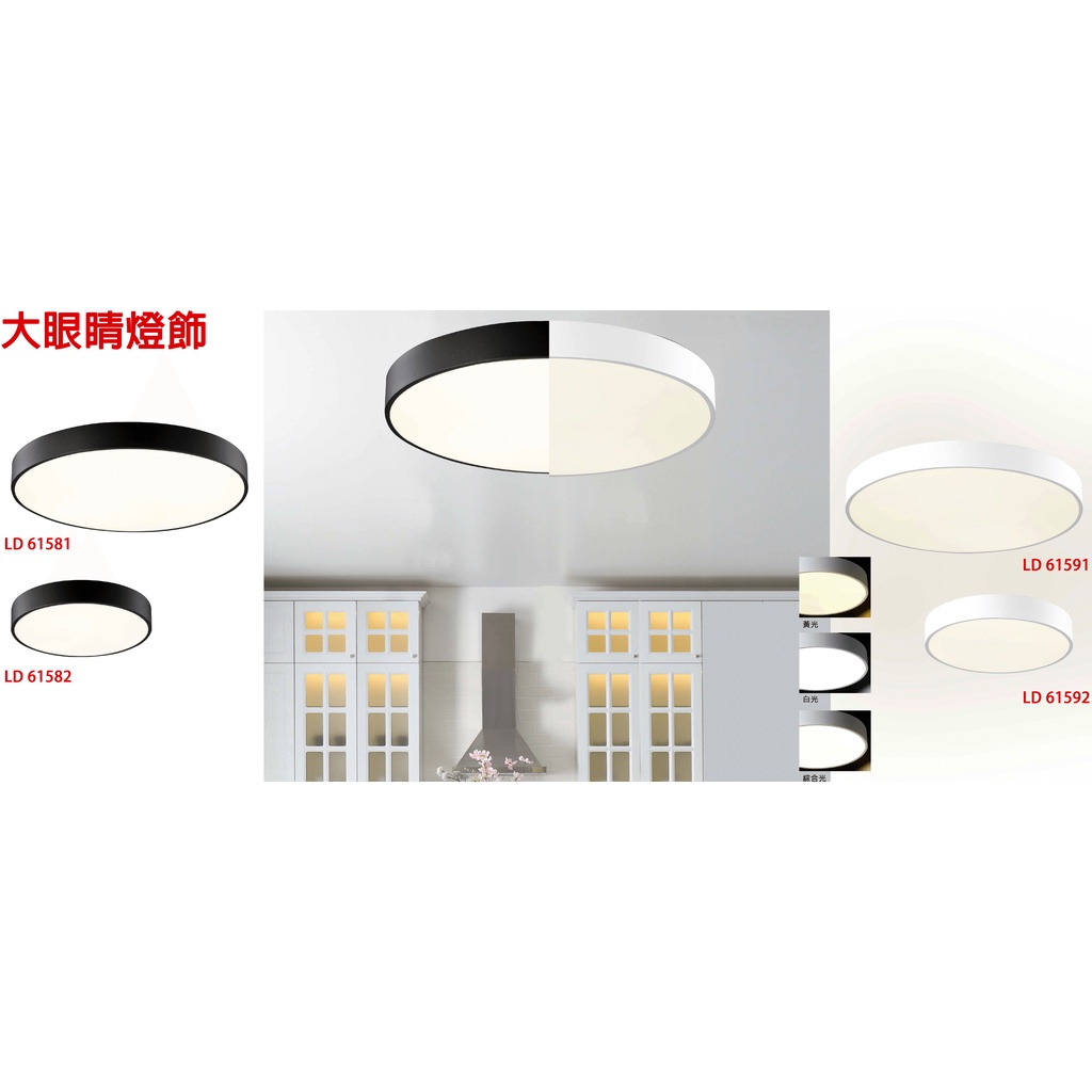 大眼睛燈飾 台灣製造 附LED照明 簡約風 北歐風 極簡風格造型燈具平板吸頂燈