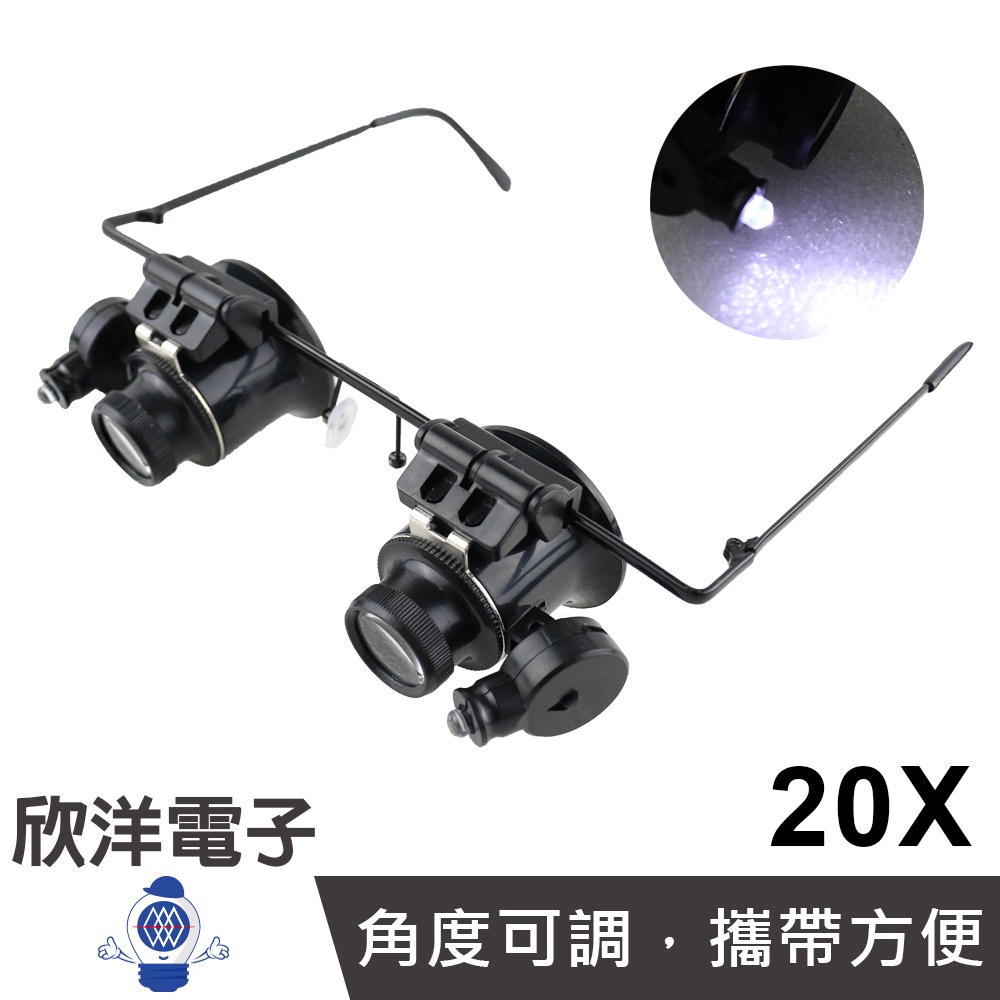 鏡架型放大鏡(雙眼)+LED燈 20倍 含電池 (0509A) 放大鏡