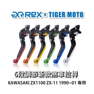 【老虎摩托】Rex雷克斯 新款 KAWASAKI ZX1100 ZX-11 1990~01 六段 省力 煞車 離合器 拉