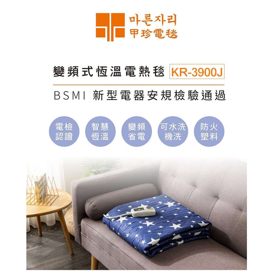 韓國甲珍 KR-3900J 單/雙人恆溫變頻式電熱毯 (花色隨機) 電毯