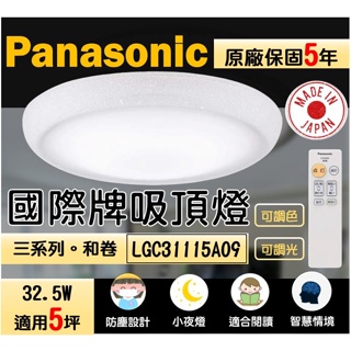 國際牌 Panasonic 吸頂燈 LGC31115A09 智慧吸頂燈 遙控吸頂燈 防塵吸頂燈 調光燈 調色燈 閱讀燈