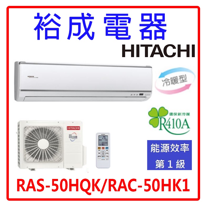 【裕成電器‧電洽甜甜價】日立變頻旗艦型冷暖氣 RAS-50HQK RAC-50HK1