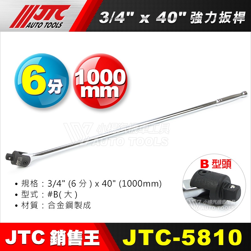 【小楊汽車工具】JTC 5810 強力扳桿 3/4" x 40" 6分 六分 1000mmL 強力板桿 板桿
