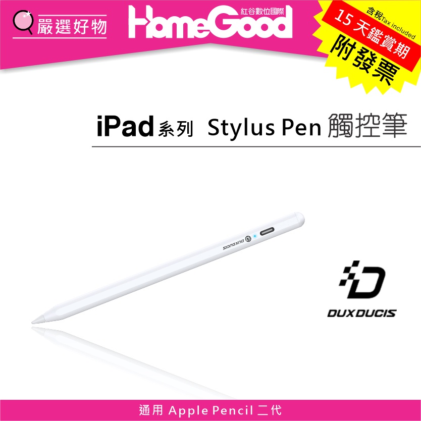 紅谷數位 DUX DUCIS Stylus Pen 觸控筆 Apple iPad Air mini Pro Pencil