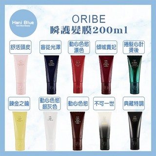 ｜Hani Blue｜💯正品公司貨ORIBE歌薇 盲從光澤 動心色慾 傾城貴妃 典藏特調 舒活頭皮 瞬護髮膜 200ml