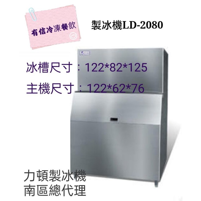 【有信餐飲】力頓製冰機LD-2080/含運/含稅/含標準安裝/含保固/實體店面