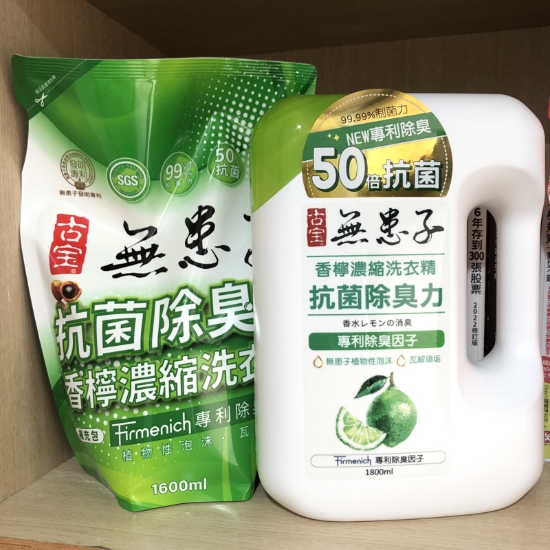 古寶無患子/香檸濃縮洗衣精-抗菌除臭力(補充包1.6L)/桶裝2.0L