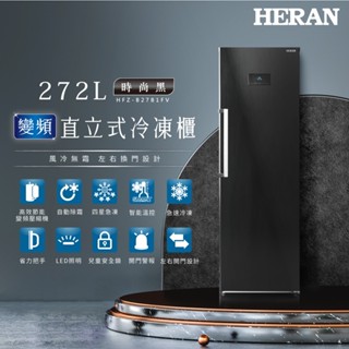 『家電批發林小姐』HERAN禾聯 272公升 變頻直立式冷凍櫃 HFZ-B27B1FV 高效節能變頻壓縮機 自動除霜