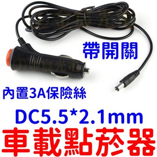 『晶亮電商』車用 點煙器 帶開關 DC 延長線 電源線 點菸器 插頭帶開關 保險絲延長線 12V 24V 點菸 公頭