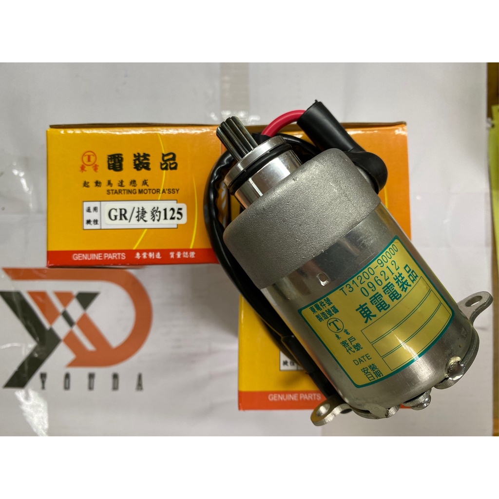 東電啟起動馬達 F6B GR125 GR Z1 JET POWER 活力125 全新迪爵  胖迪爵啟動馬達