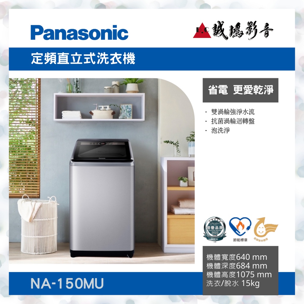 &lt;聊聊有優惠喔&gt;Panasonic 國際牌直立式洗衣機 NA-150MU