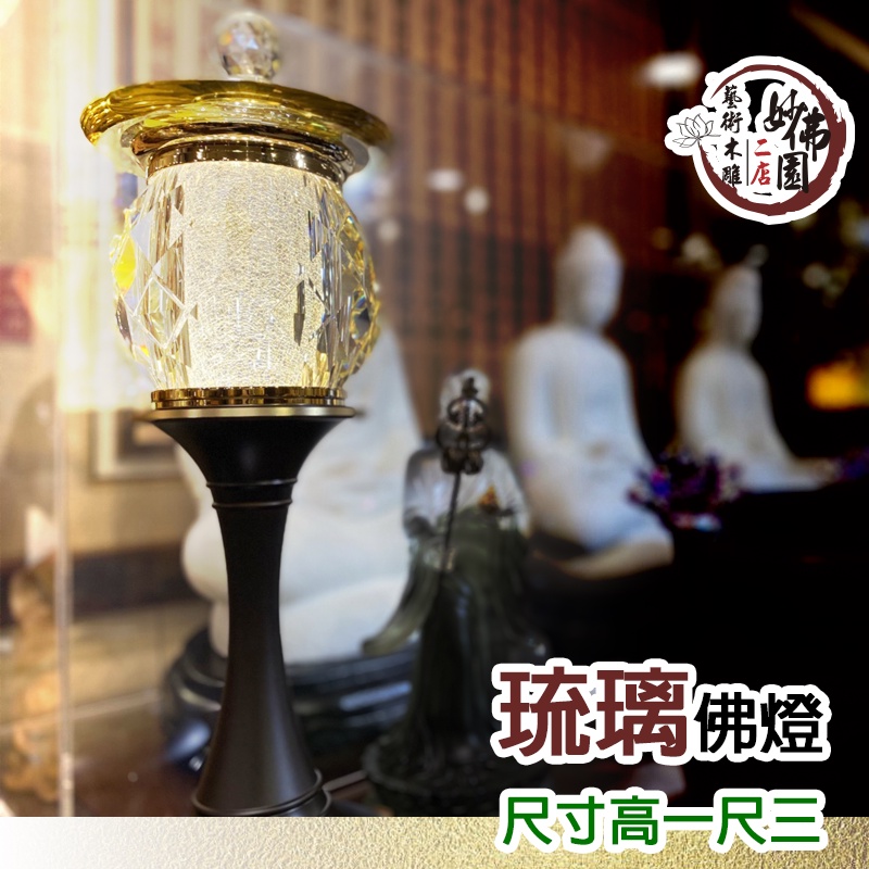 🏮【妙佛園佛具店】🏮一尺三水晶琉璃神明燈 佛燈 供燈 公媽燈 神桌燈 祖先燈