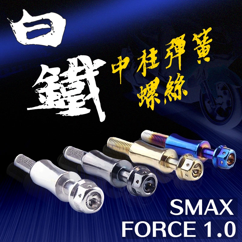 傑能 JZ | 白鐵中柱彈簧螺絲 中柱彈簧螺絲 固定螺絲 中柱 彈簧 螺絲 適用 SMAX FORCE 1.0