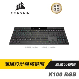 CORSAIR K100 RGB超薄無線MX ULP軸 超快無線功能/超薄鍵盤/時尚鋁框架/長效續航