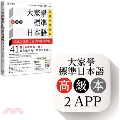 &lt;愛題熊&gt;-大家學標準日本語【高級本】行動學習新版：雙書裝＋２APP 9789869438780檸檬樹