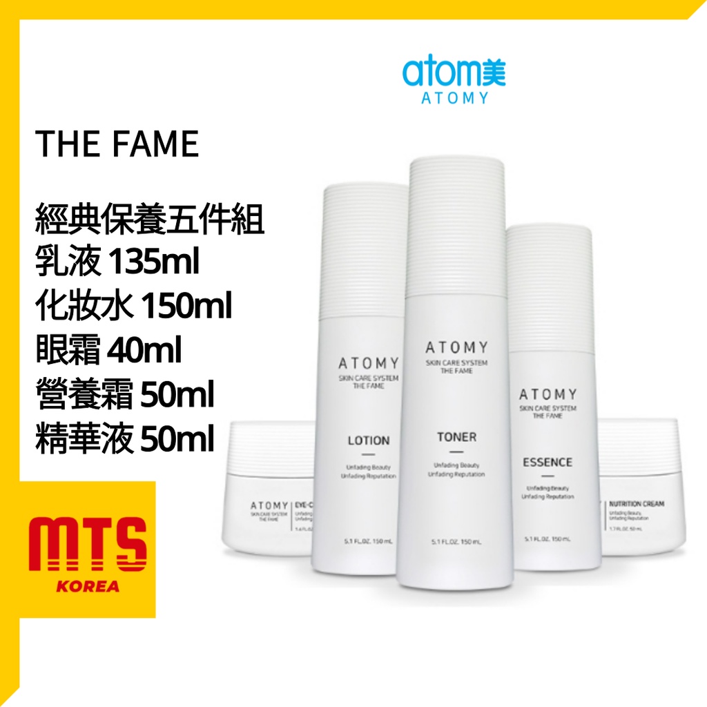 Atomy 艾多美 經典保養五件組 The fame 化妝水 眼霜 精華液 乳液 營養霜