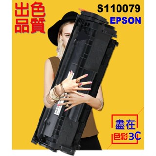 色彩3C║ EPSON 相容碳粉匣 S110080 S110079 適用 AL-M220DN/M310DN/M320DN