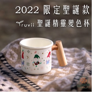 Truvii 木柄琺瑯杯 2021 2022 精靈變色杯 聖誕杯 400ml【中大】感溫變色杯 交換禮物 露營 聖誕