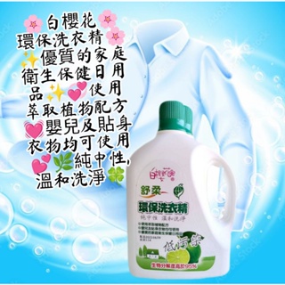 🌸白櫻花🌸環保洗衣精🌸✨優質的家庭衛生保健日用品✨💞使用萃取植物配方💓嬰兒及貼身衣物均可使用💕🌿純中性,溫和洗淨🍀