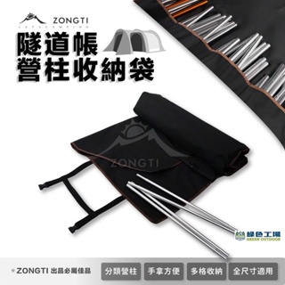 【綠色工場】ZONGTI隧道帳營柱收納袋 營柱袋 帳篷收納 收納神器 露營收納 營柱分隔 露營 戶外包