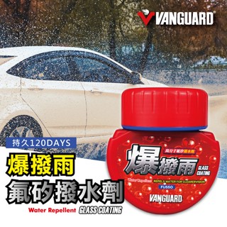 VANGUARD 鐵甲武士 120天爆撥雨高分子氟矽玻璃撥水劑 撥水 潑水劑 玻璃鍍膜 抗油膜 抗汙 防雨劑 防水劑