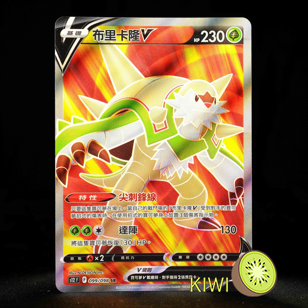 KIWI 🥝 PTCG 中文版 SR 布里卡隆V S12 099/098
