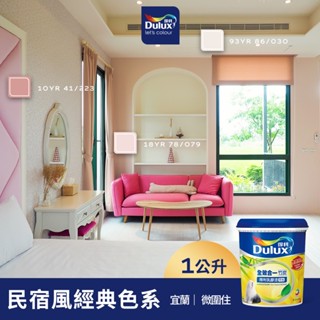 【得利官方旗艦店】A986 全效合一竹炭乳膠漆 民宿風精選色系-微圍住民宿 電腦調色（1公升裝）｜客製化調色漆