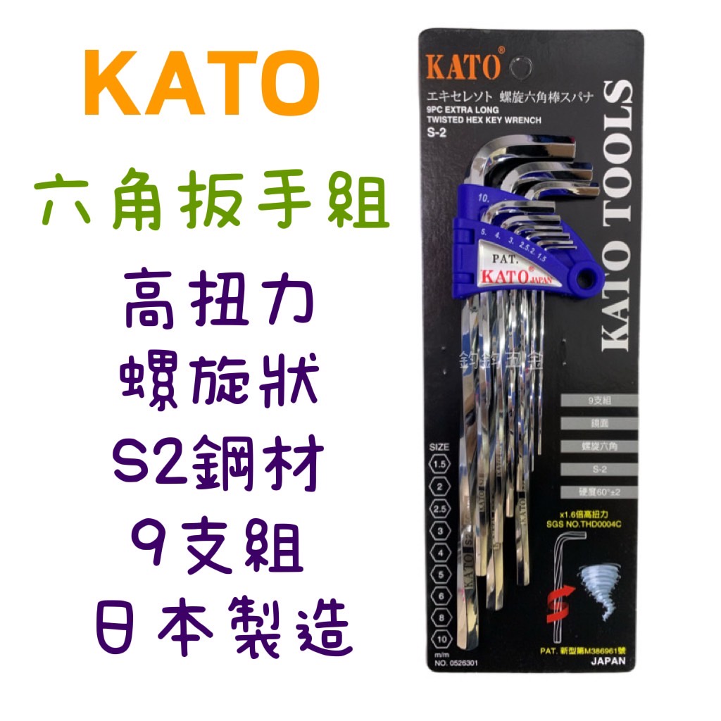 現貨 KATO 高扭力 螺旋六角板手組 L型板手 S2材質 鏡面強化處理 六角棒 1.6倍高扭力 螺旋