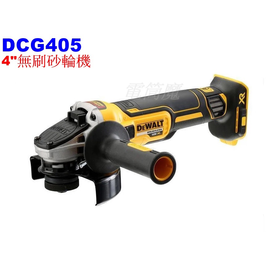 【電筒魔】 全新 DEWALT 得偉 20V DCG405N 4" 無刷 砂輪機 角磨機 研磨機 DCG405 (空機)