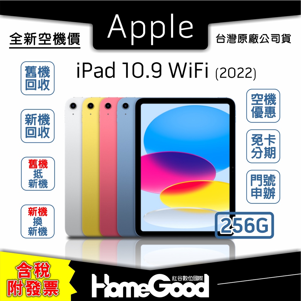 【全新-附發票-公司貨】Apple 蘋果 iPad 10 256G WiFi 空機 門號 刷卡 分期 舊機回收 10.9
