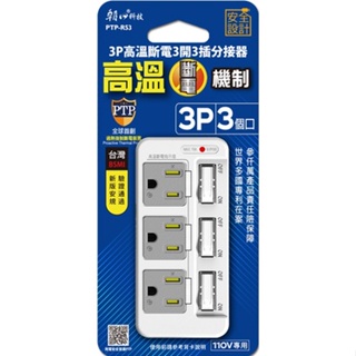 雙日 朝日科技 3P高溫斷電3開3插分接器 插座 PTP-R53