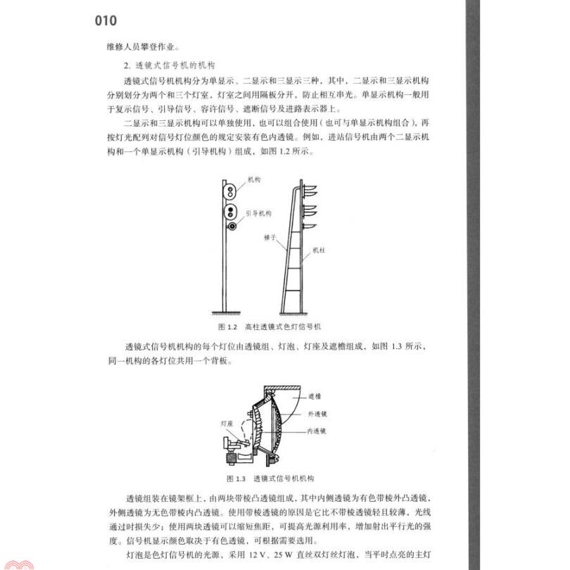鐵路信號與通信設備運用 第2版 活頁式 簡體書 洪立新 三民網路書店 蝦皮購物