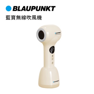 BLAUPUNKT 德國 藍寶無線吹風機 寶寶 無線 吹風機 質感小家電 低分貝