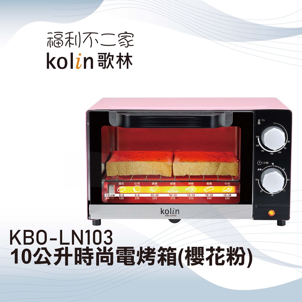 【歌林Kolin】 10公升時尚電烤箱 KBO-LN103 (櫻花粉) 電烤箱 雙旋鈕設計